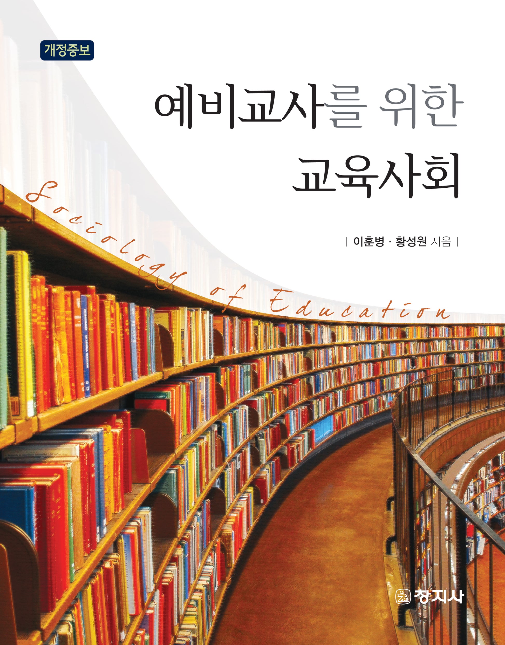 예비교사를 위한 교육사회(개정증보판)