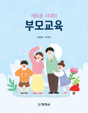 새로운 시대의 부모교육
