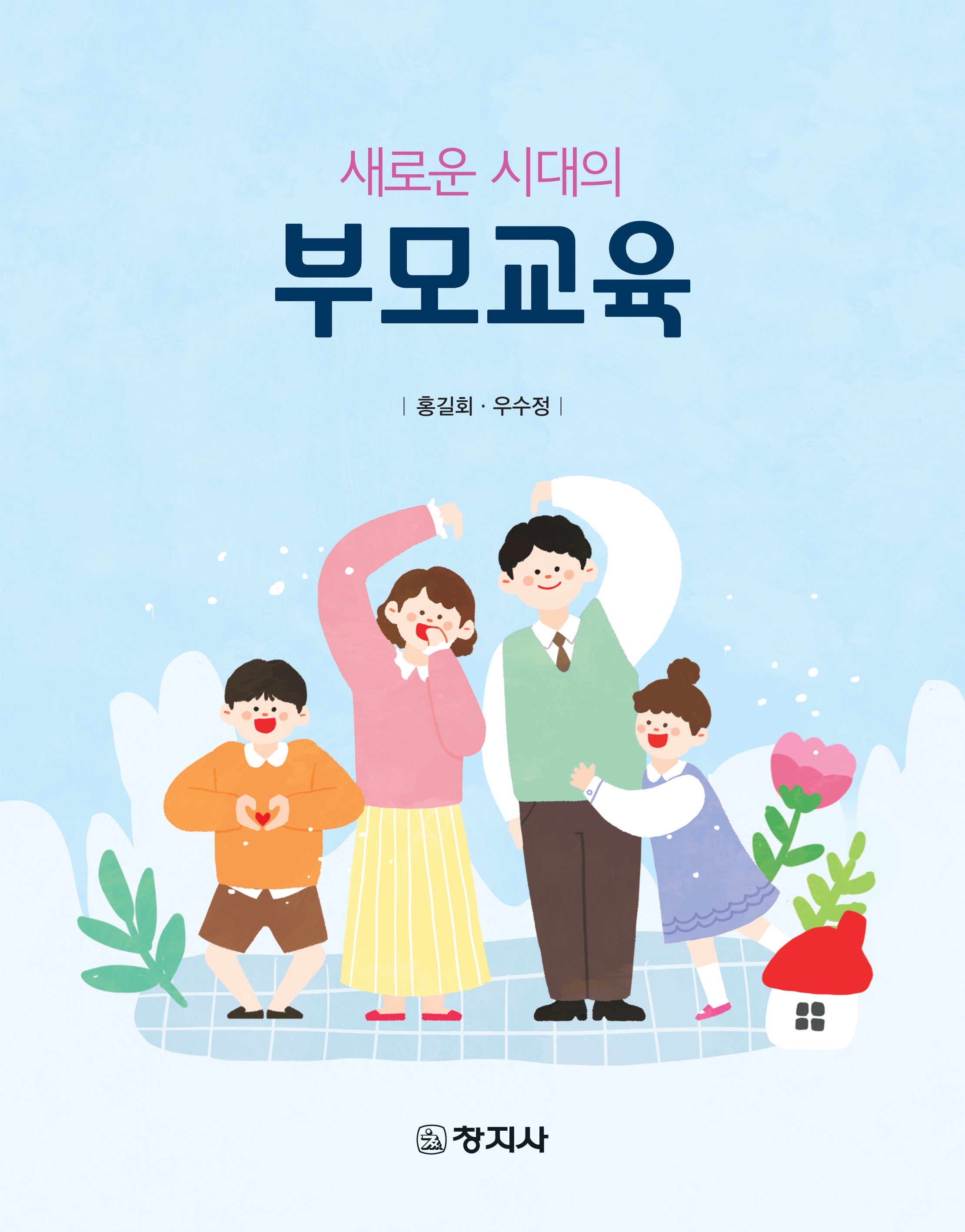 새로운 시대의 부모교육