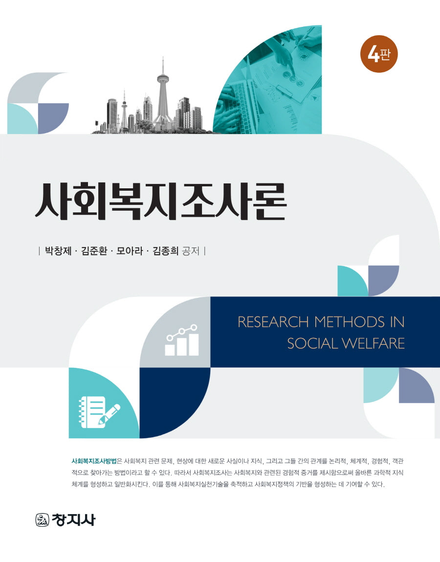 사회복지조사론(4판)