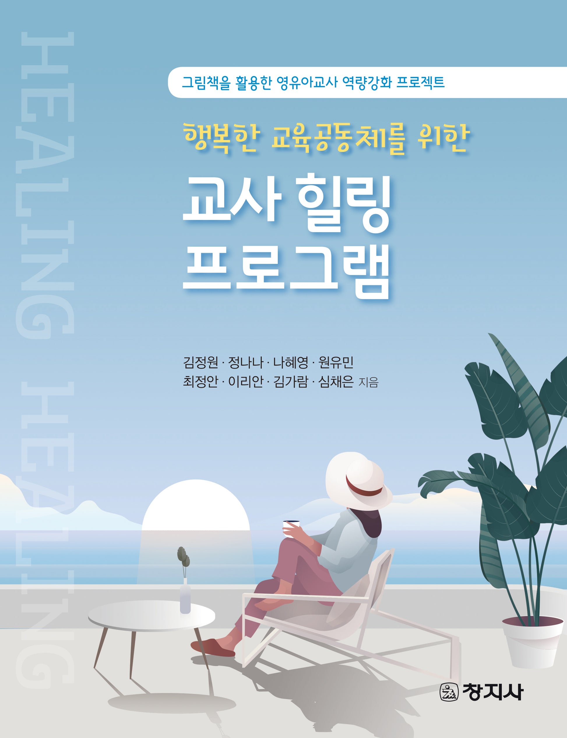 행복한 교육공동체를 위한 교사 힐링 프로그램