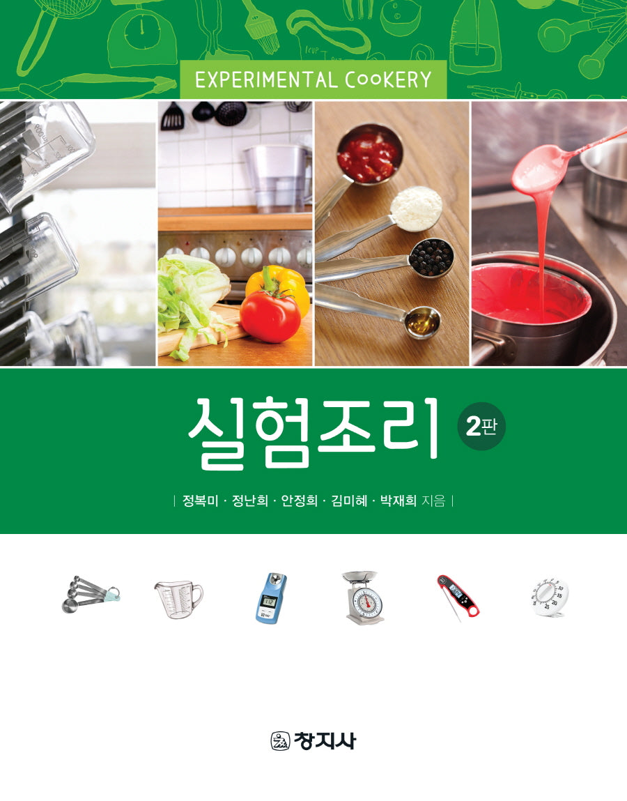 실험조리(2판)