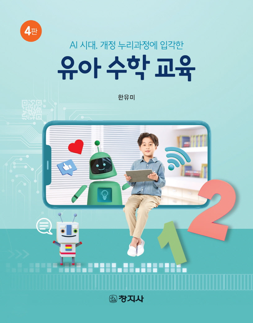 유아 수학 교육(4판)