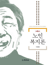 노인복지론(6판)