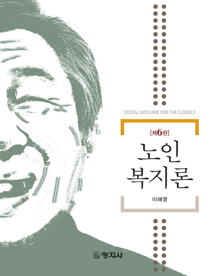 노인복지론(6판)