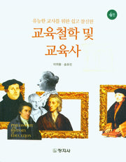 교육철학 및 교육사(유능한 교사를 위한 쉽고 참신한)(4판)