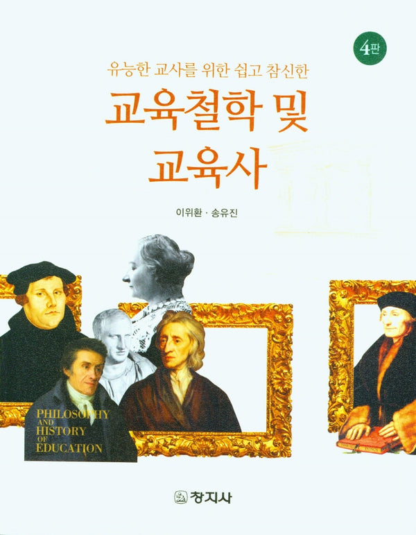 교육철학 및 교육사(유능한 교사를 위한 쉽고 참신한)(4판)