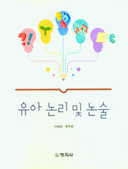 유아 논리 및 논술