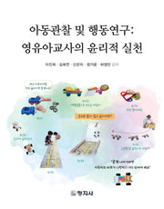 아동관찰 및 행동연구: 영유아교사의 윤리적 실천