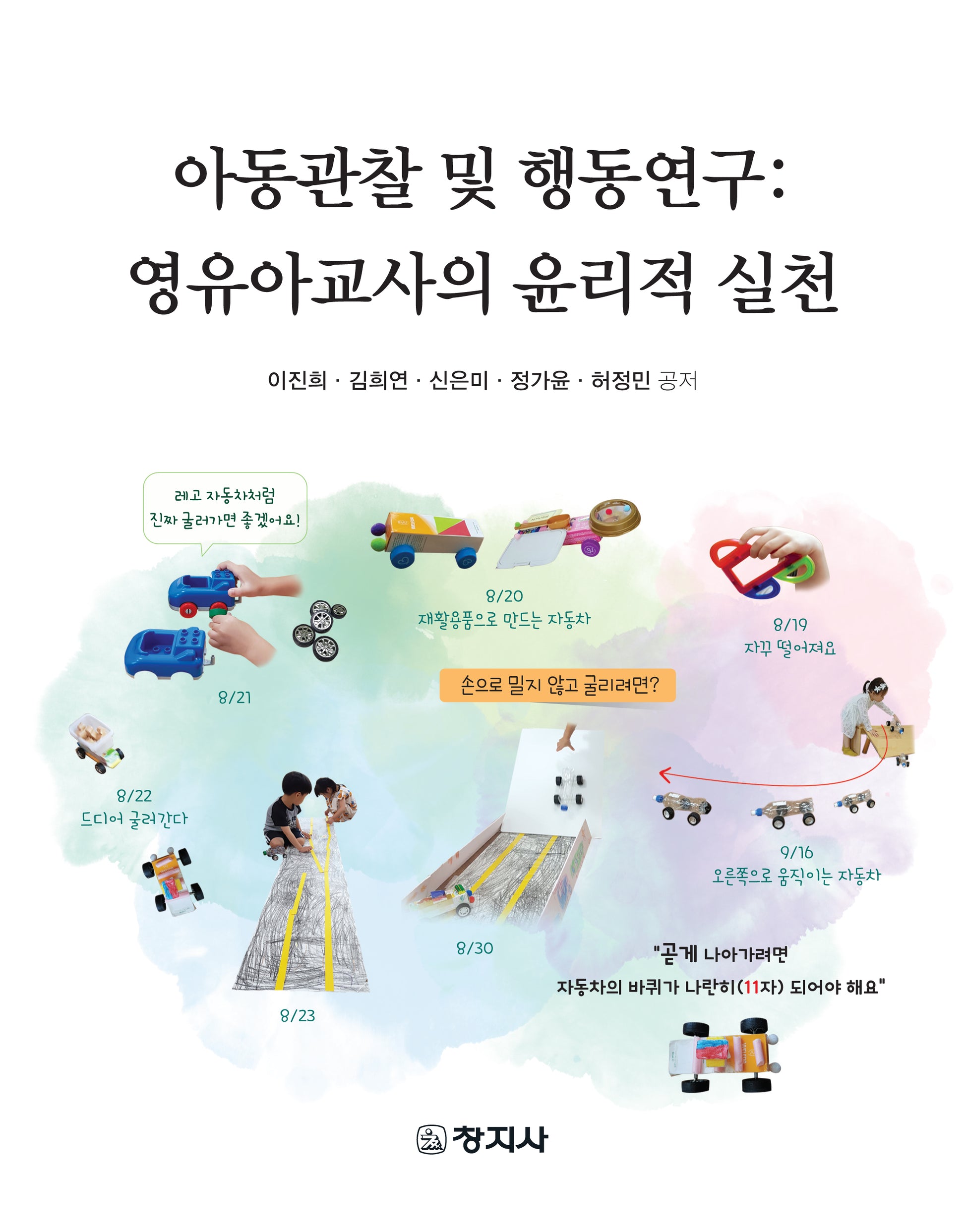 아동관찰 및 행동연구: 영유아교사의 윤리적 실천