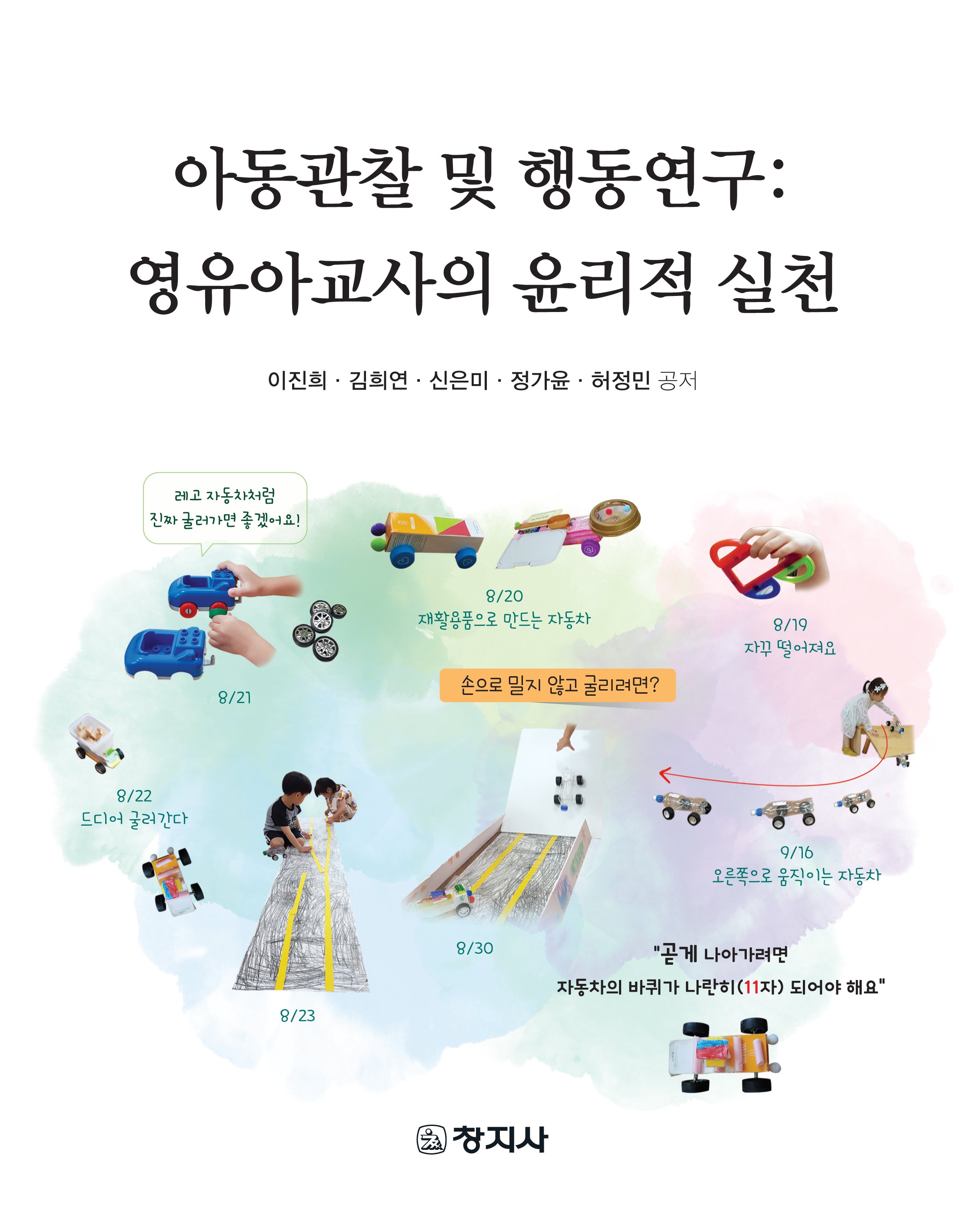 아동관찰 및 행동연구: 영유아교사의 윤리적 실천