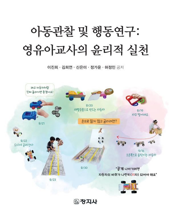 아동관찰 및 행동연구: 영유아교사의 윤리적 실천