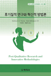후기질적 연구와 혁신적 방법론(유아교육의 재개념화 시리즈 8)