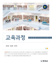 교육과정(2판)