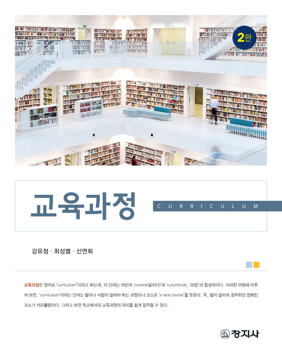 교육과정(2판)