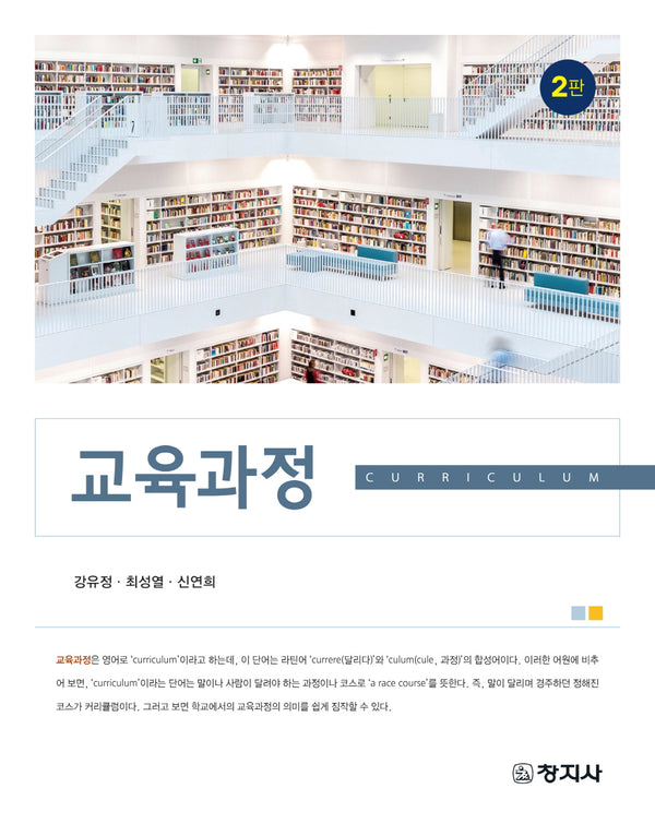 교육과정(2판)