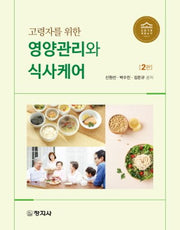 고령자를 위한 영양관리와 식사케어(2판)