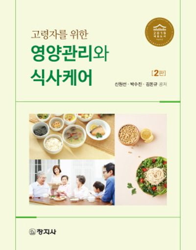고령자를 위한 영양관리와 식사케어(2판)