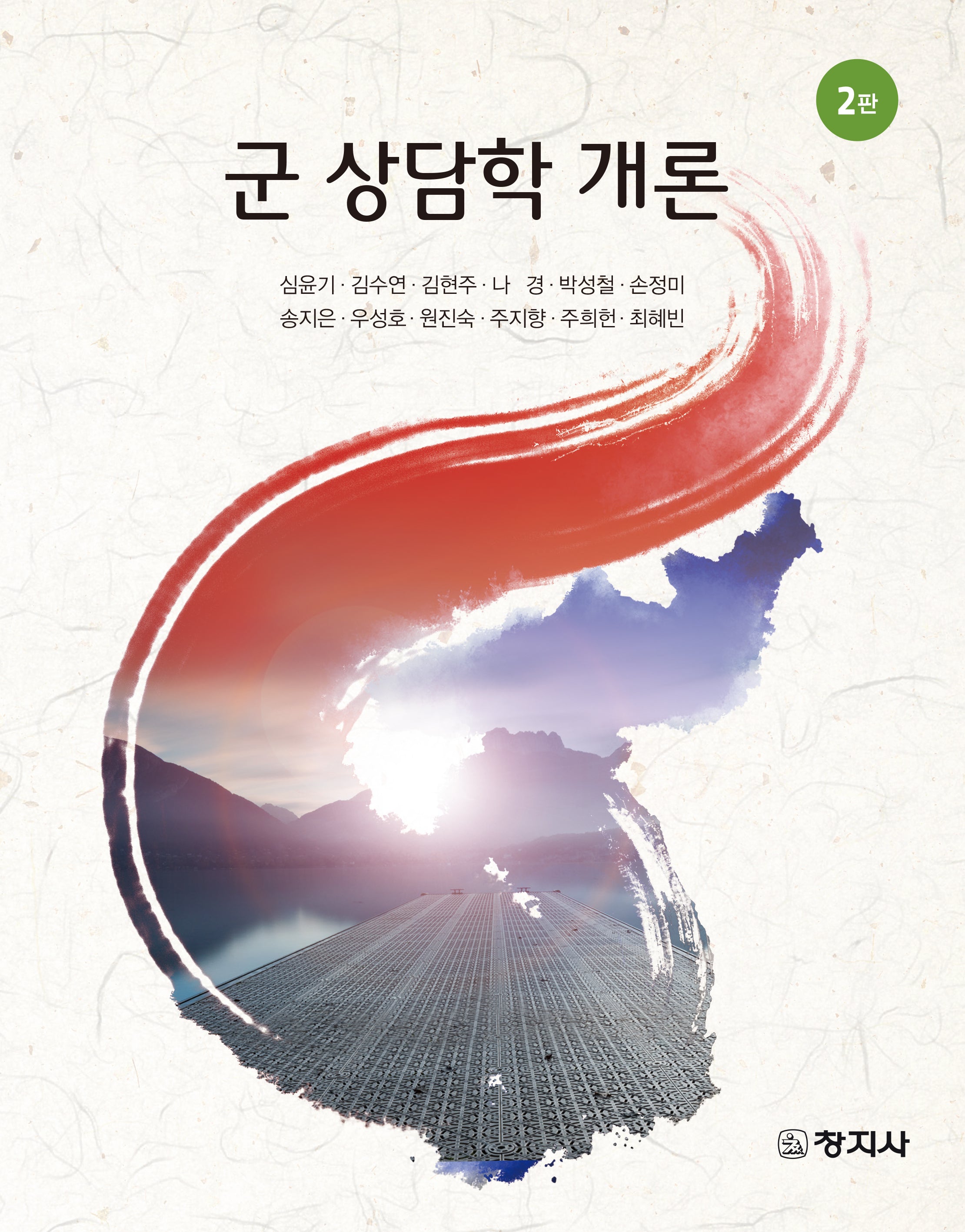 군 상담학 개론(2판)