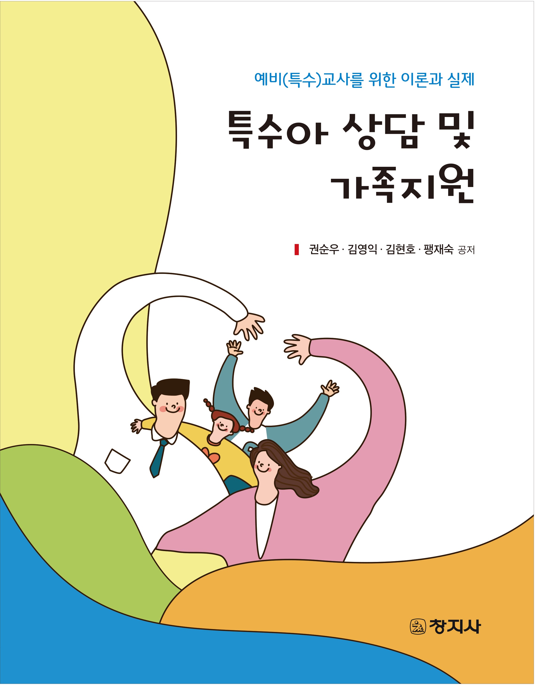 특수아 상담 및 가족지원(양장본 Hardcover)