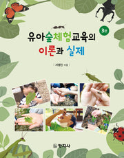 유아숲체험교육의 이론과 실제(3판)