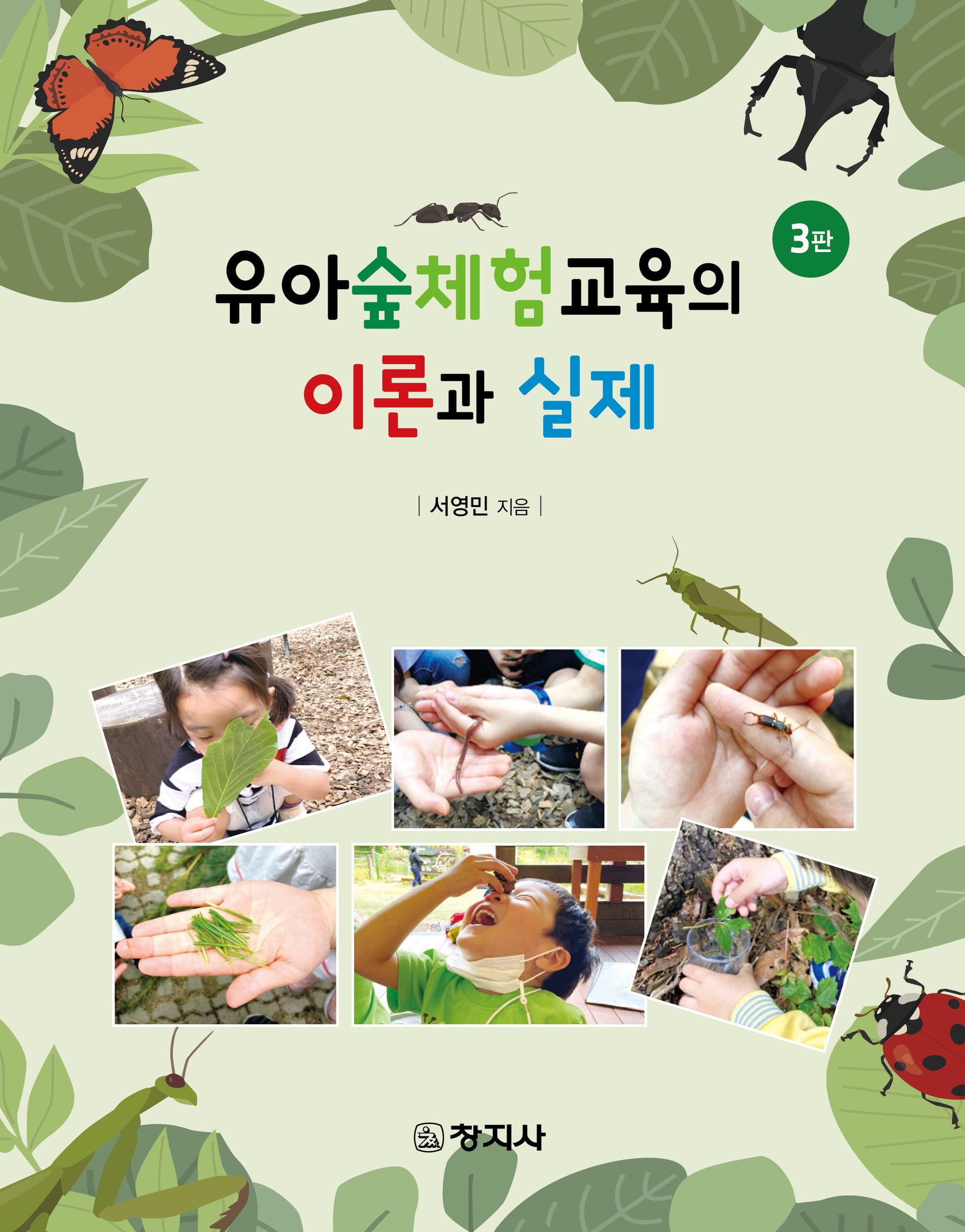유아숲체험교육의 이론과 실제(3판)