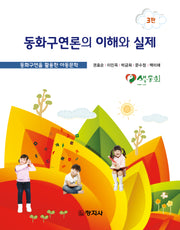 동화구연론의 이해와 실제(3판)