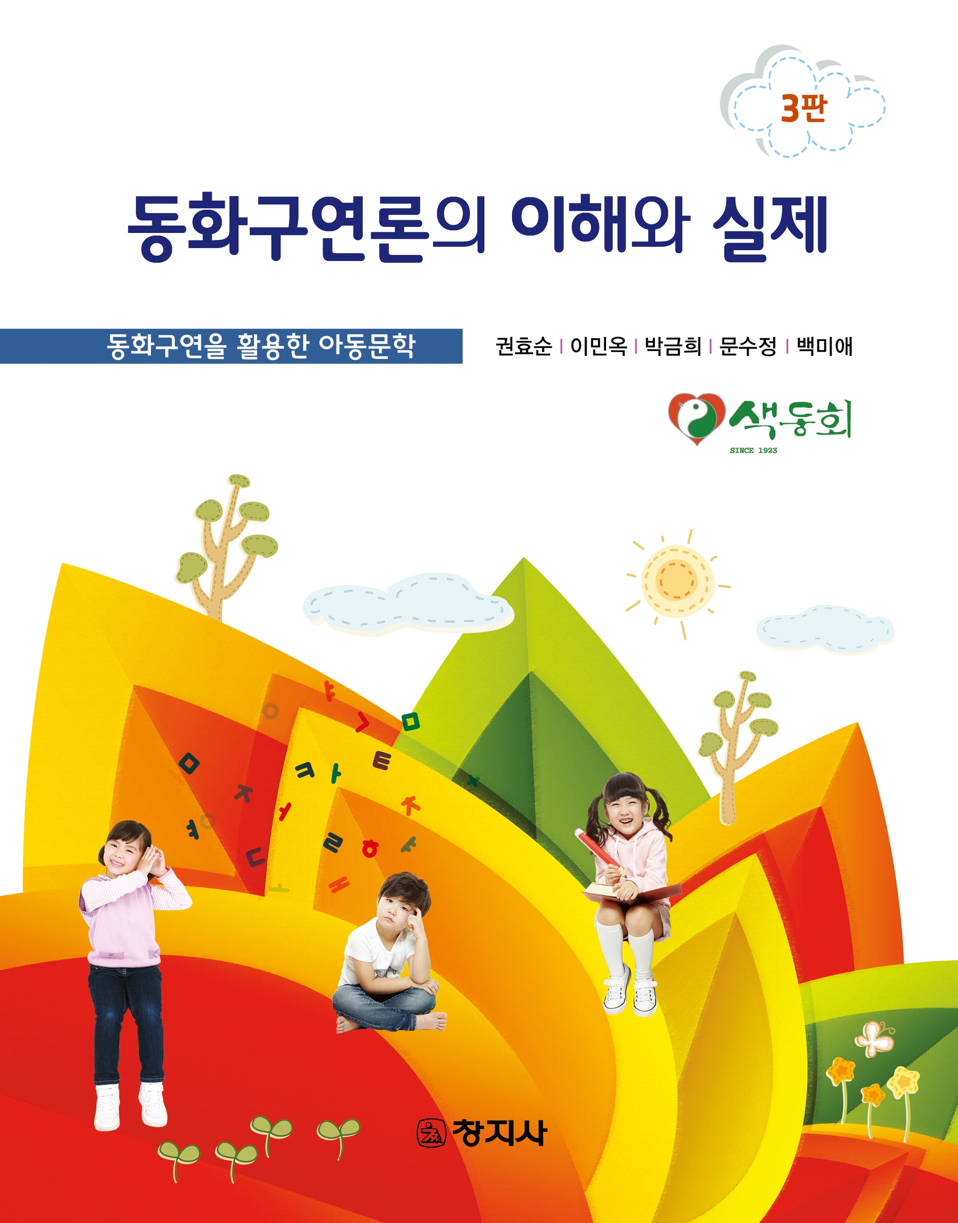 동화구연론의 이해와 실제(3판)