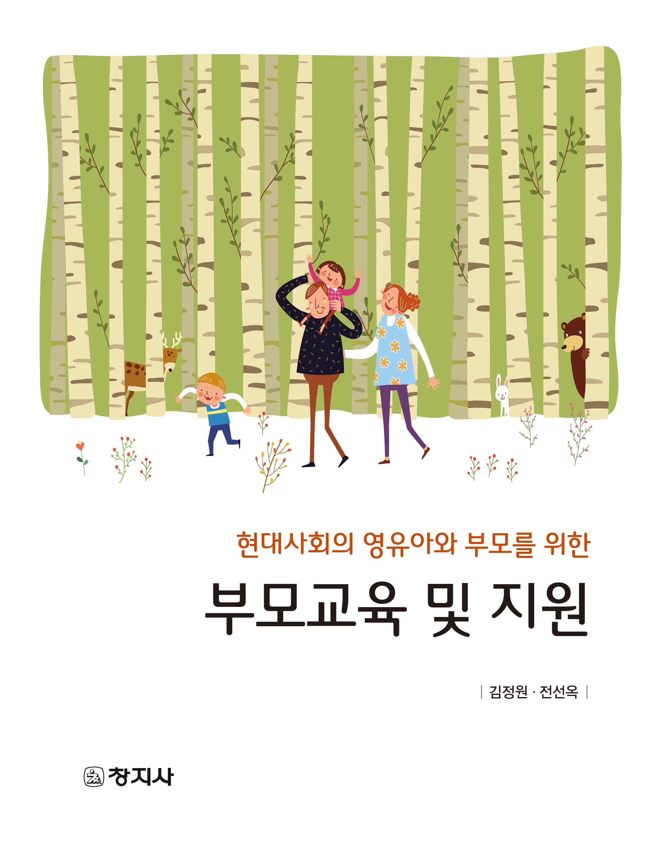 부모교육 및 지원(현대사회의 영유아와 부모를 위한)
