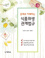 식품위생관계법규(문제로 이해하는)