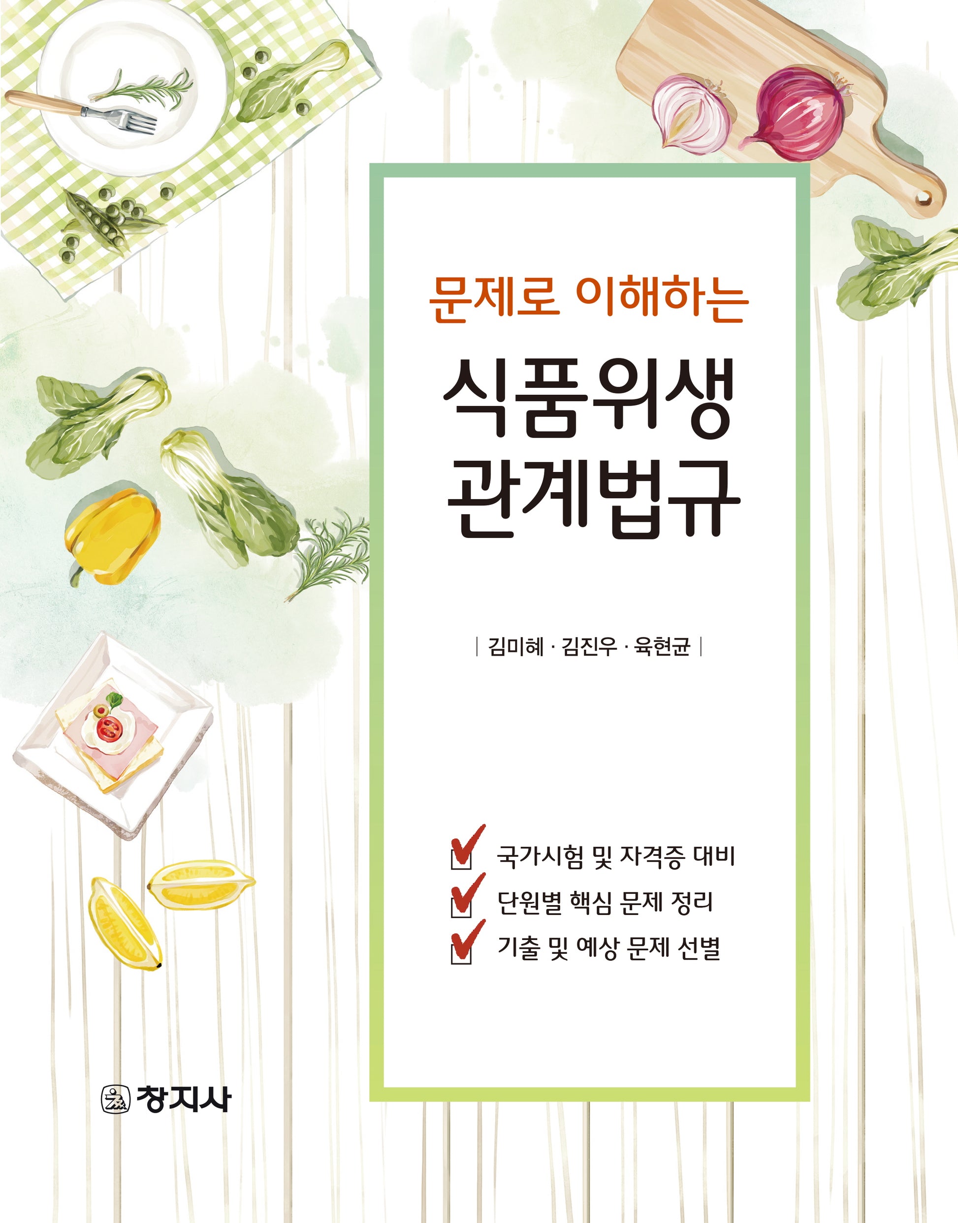식품위생관계법규(문제로 이해하는)