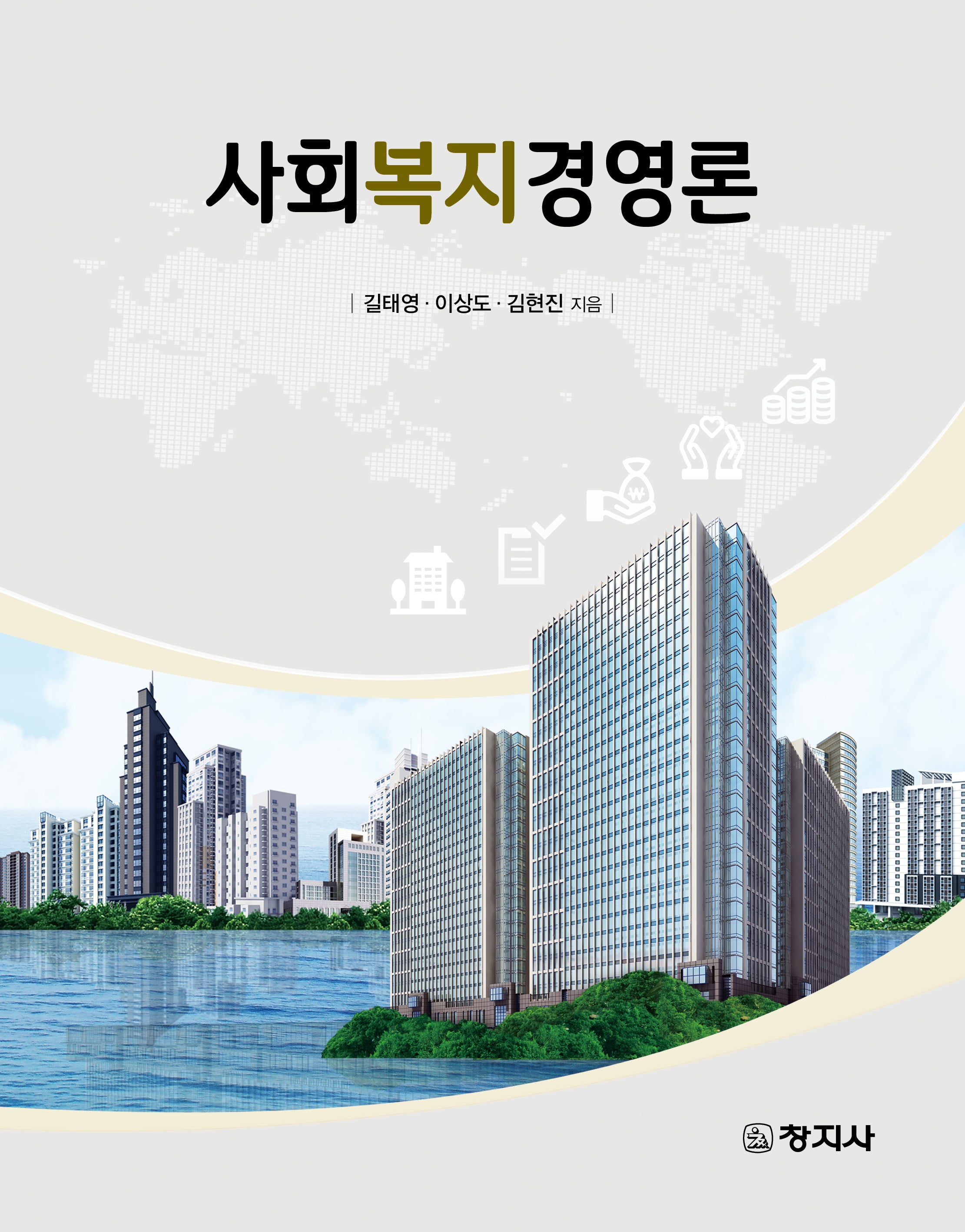 사회복지경영론