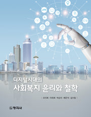 사회복지 윤리와 철학(디지털시대의)