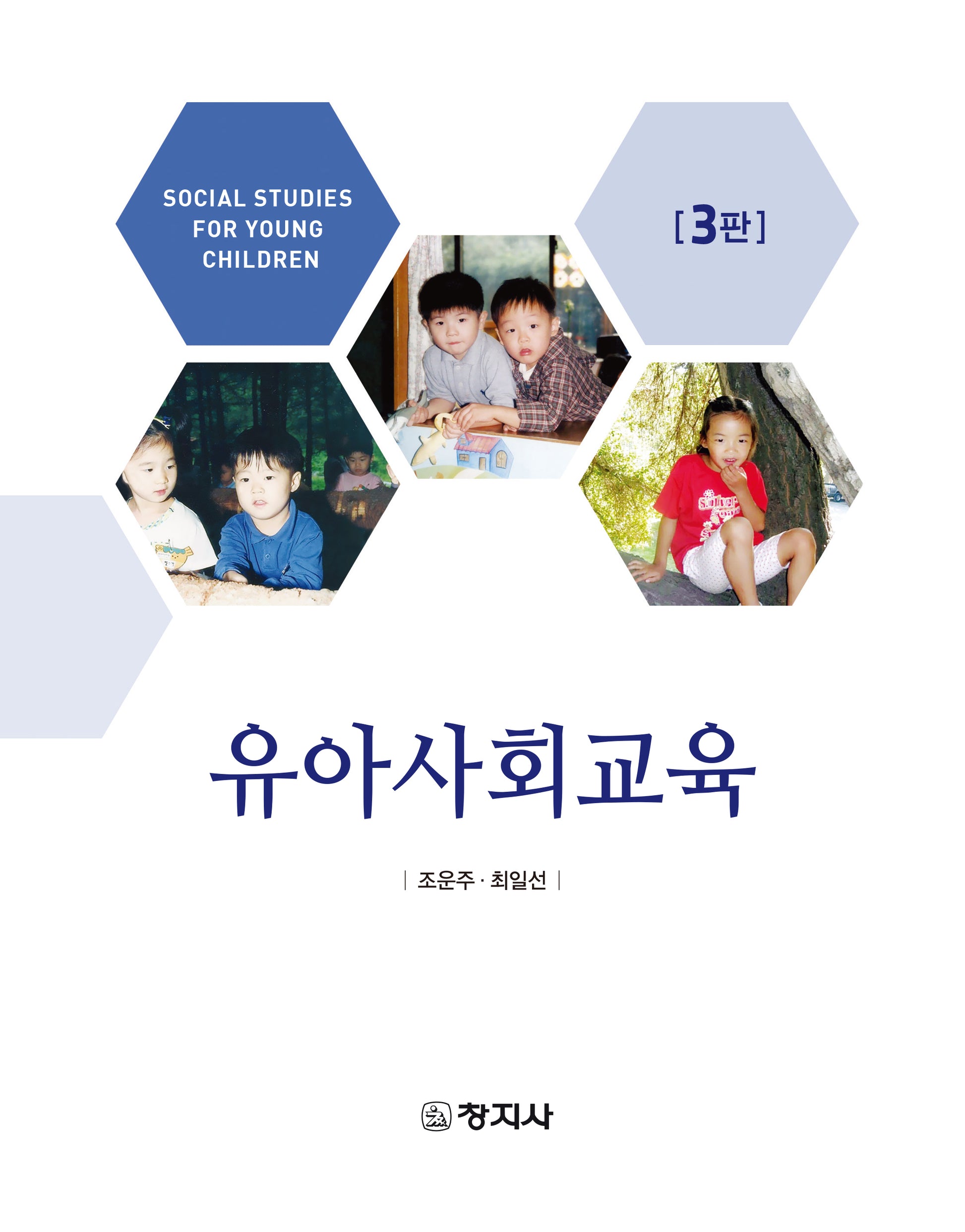 유아사회교육(3판)