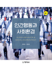 인간행동과 사회환경(4판)