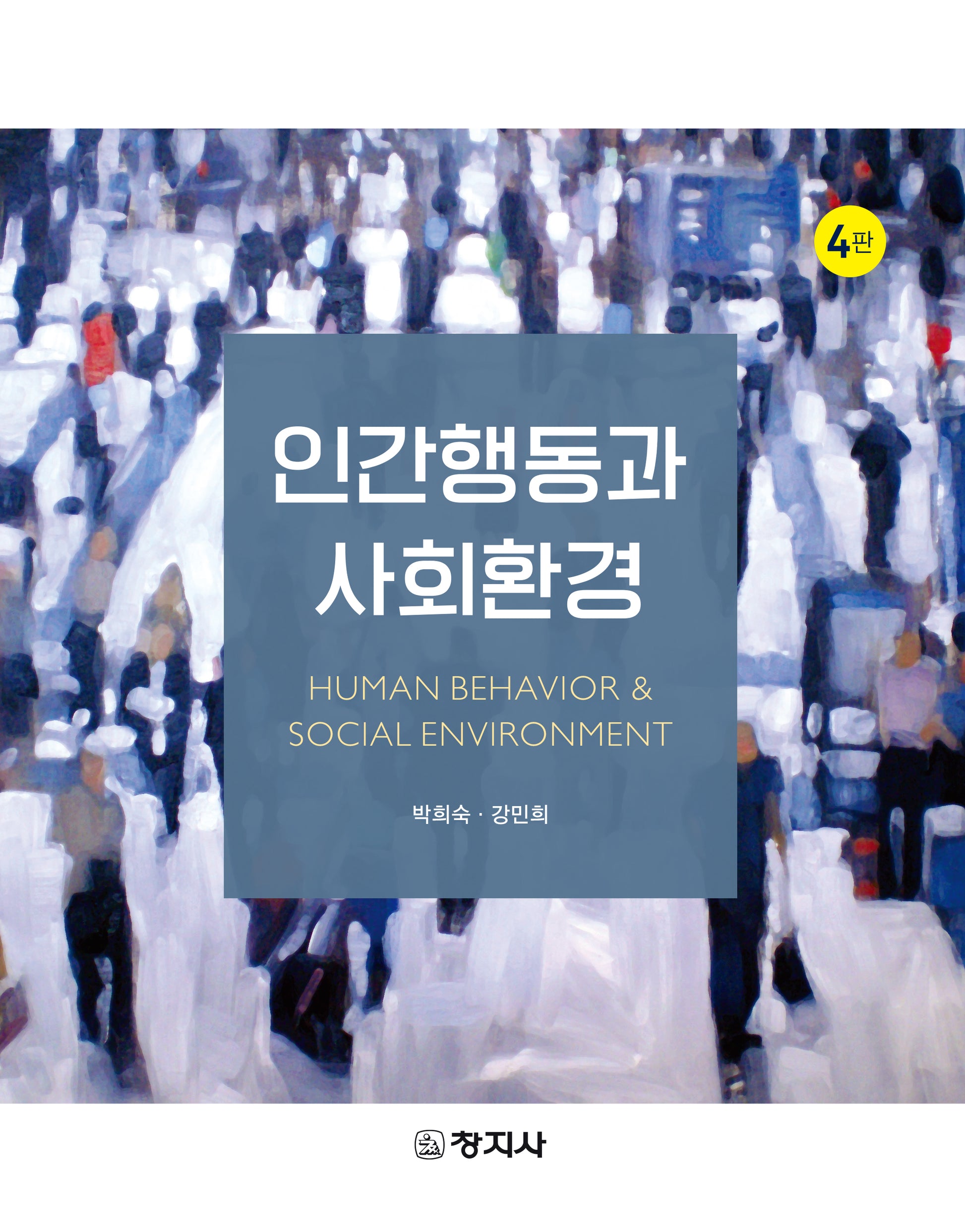 인간행동과 사회환경(4판)