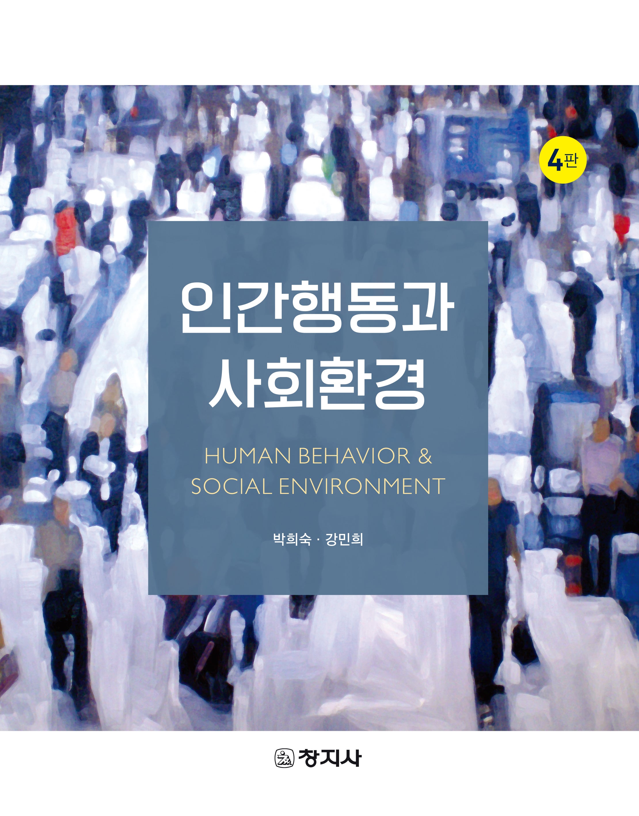 인간행동과 사회환경(4판)