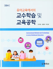 유아교육에서의 교수학습 및 교육공학(증보판)