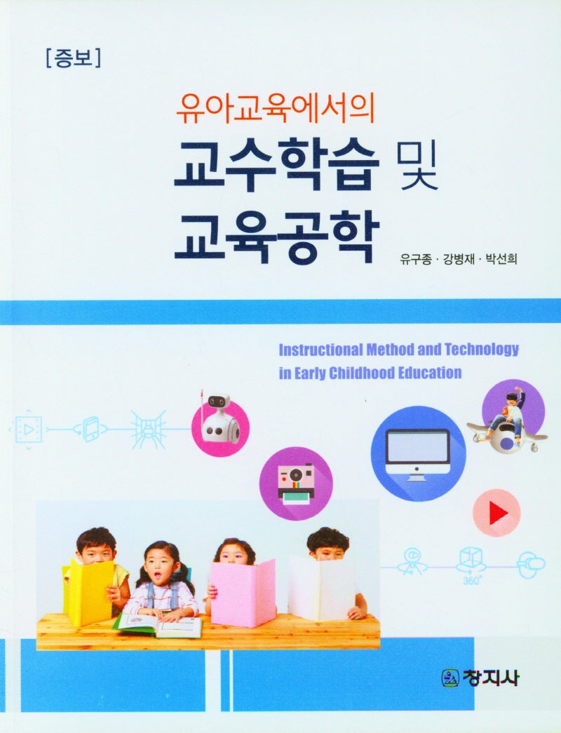 유아교육에서의 교수학습 및 교육공학(증보판)
