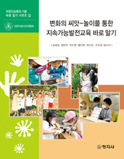 변화의 씨앗: 놀이를 통한 지속가능발전교육 바로 알기(어린이교육의 기본 바로 알기 시리즈 3)