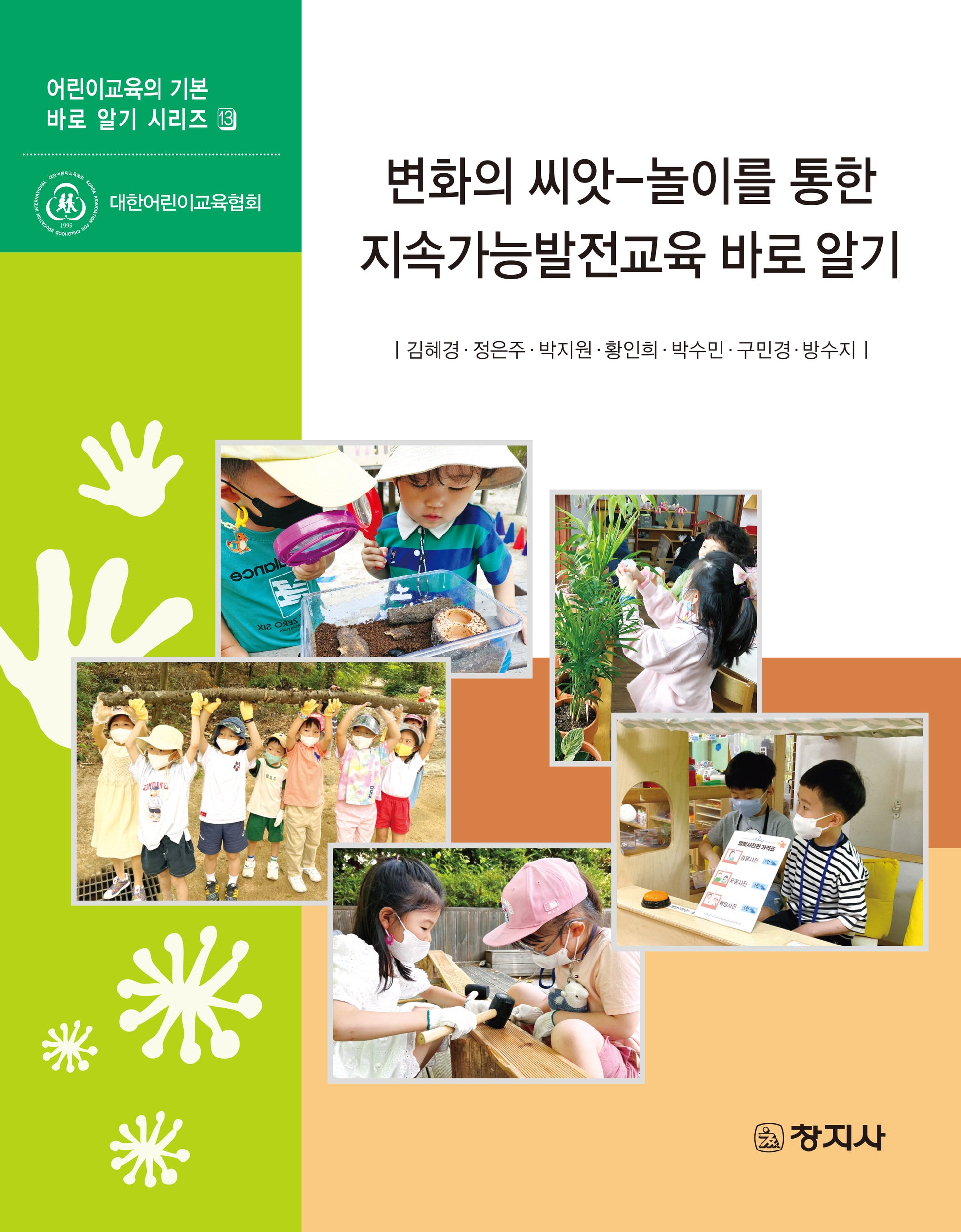 변화의 씨앗: 놀이를 통한 지속가능발전교육 바로 알기(어린이교육의 기본 바로 알기 시리즈 3)