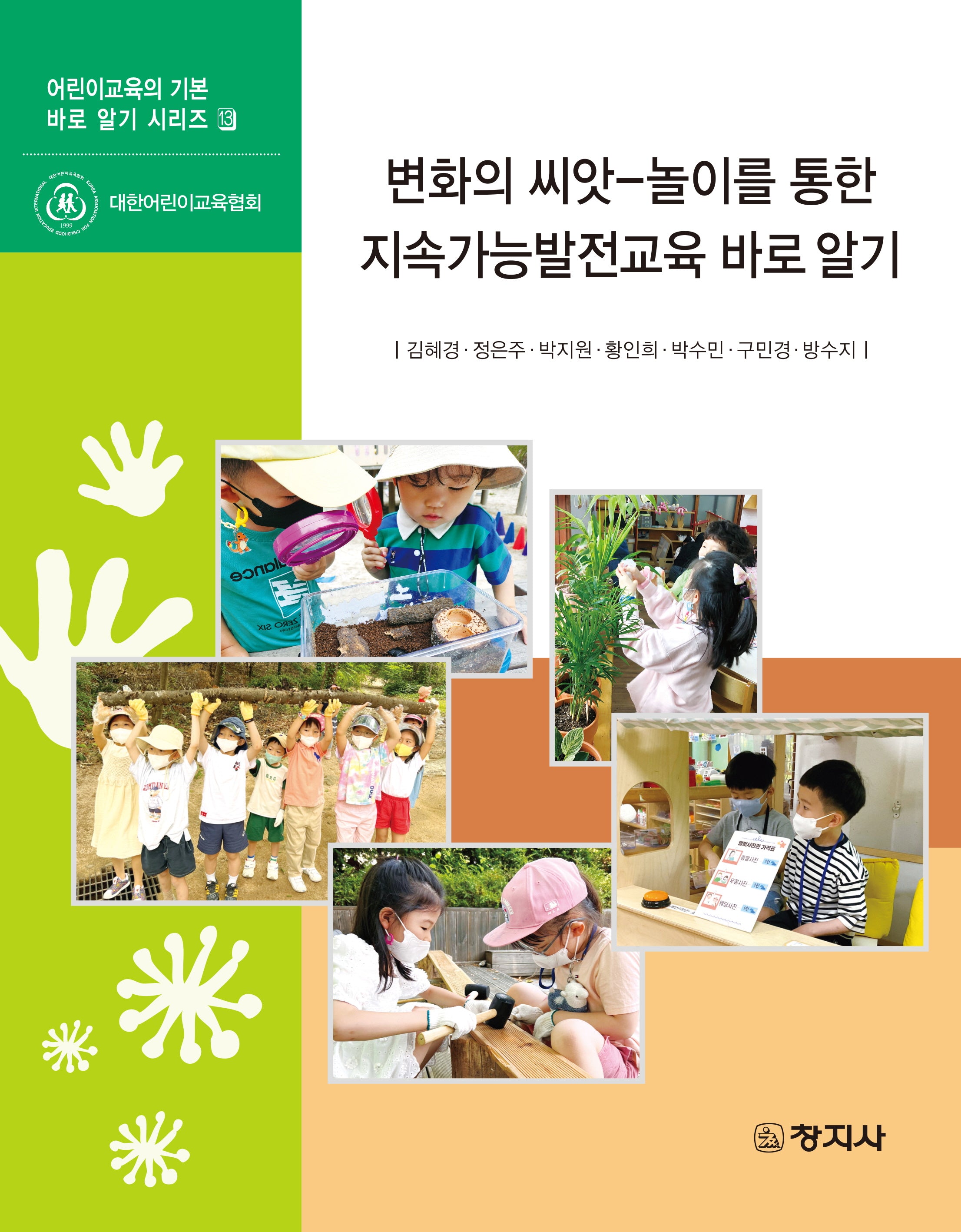 변화의 씨앗: 놀이를 통한 지속가능발전교육 바로 알기(어린이교육의 기본 바로 알기 시리즈 3)