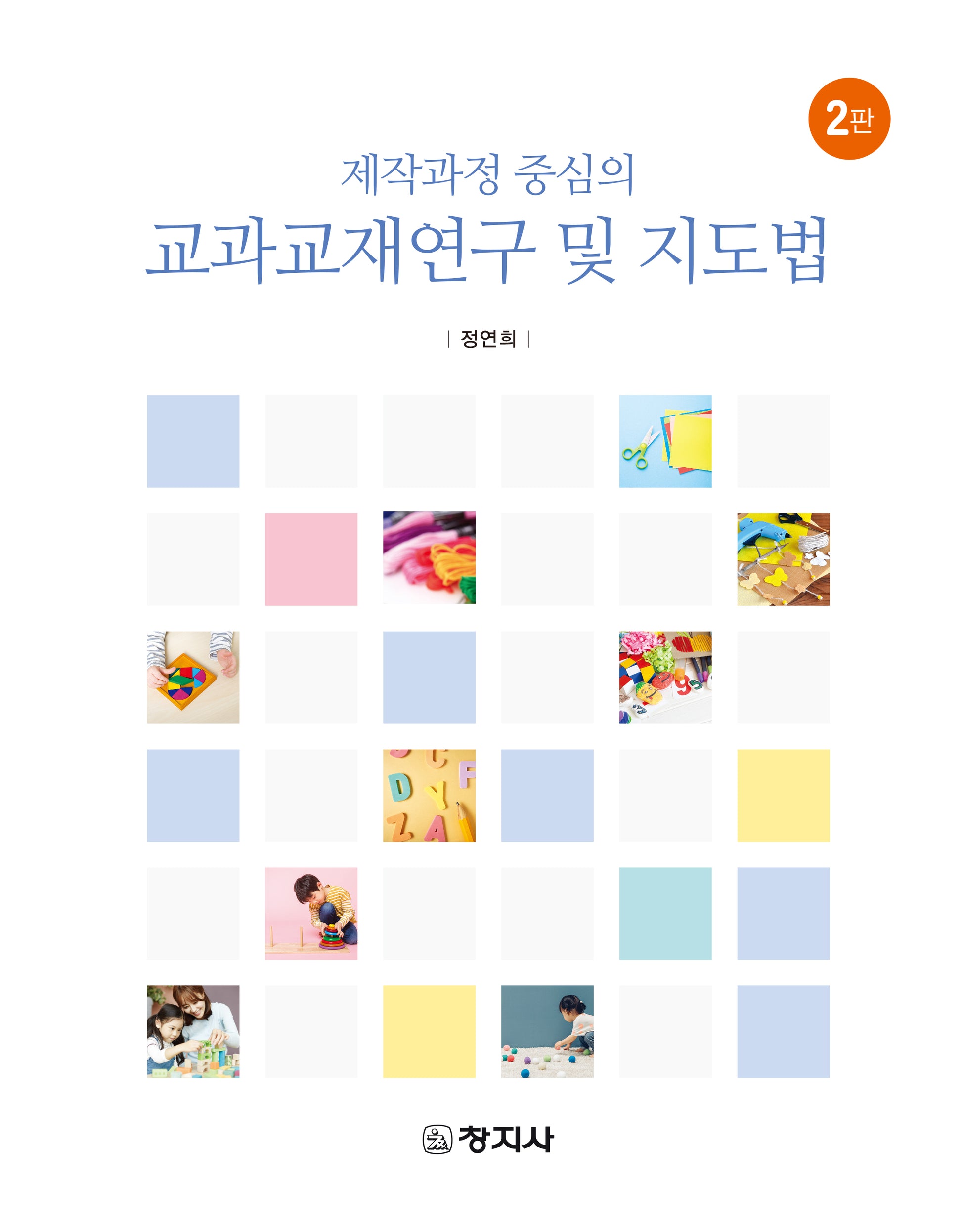 교과교재연구 및 지도법(제작과정 중심의)(2판)