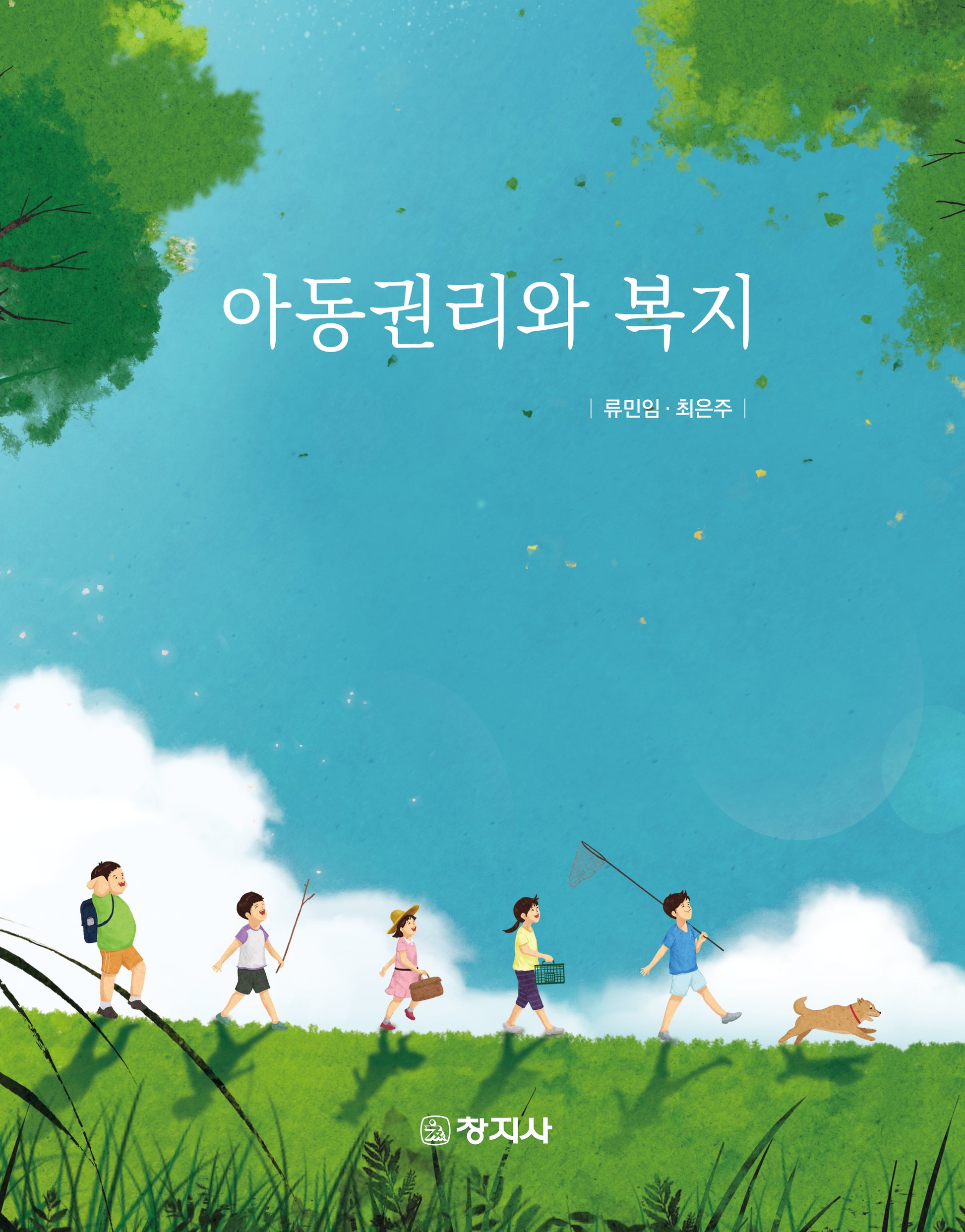 아동권리와 복지