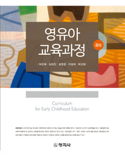 영유아교육과정(증보판)