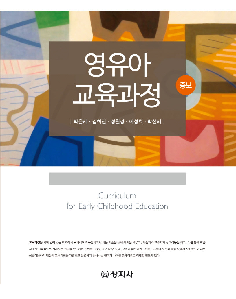 영유아교육과정(증보판)