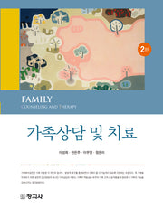 가족상담 및 치료(2판)