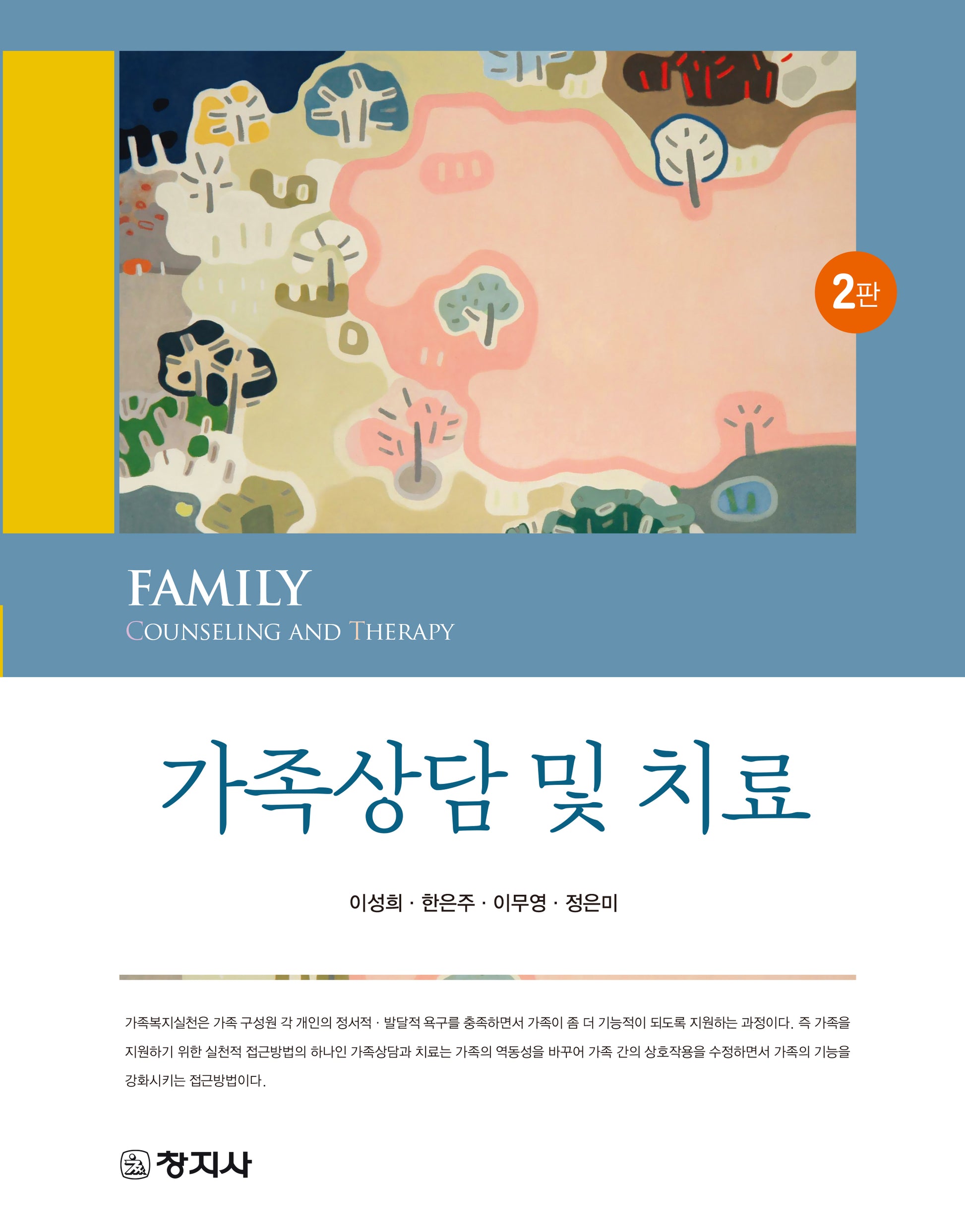가족상담 및 치료(2판)