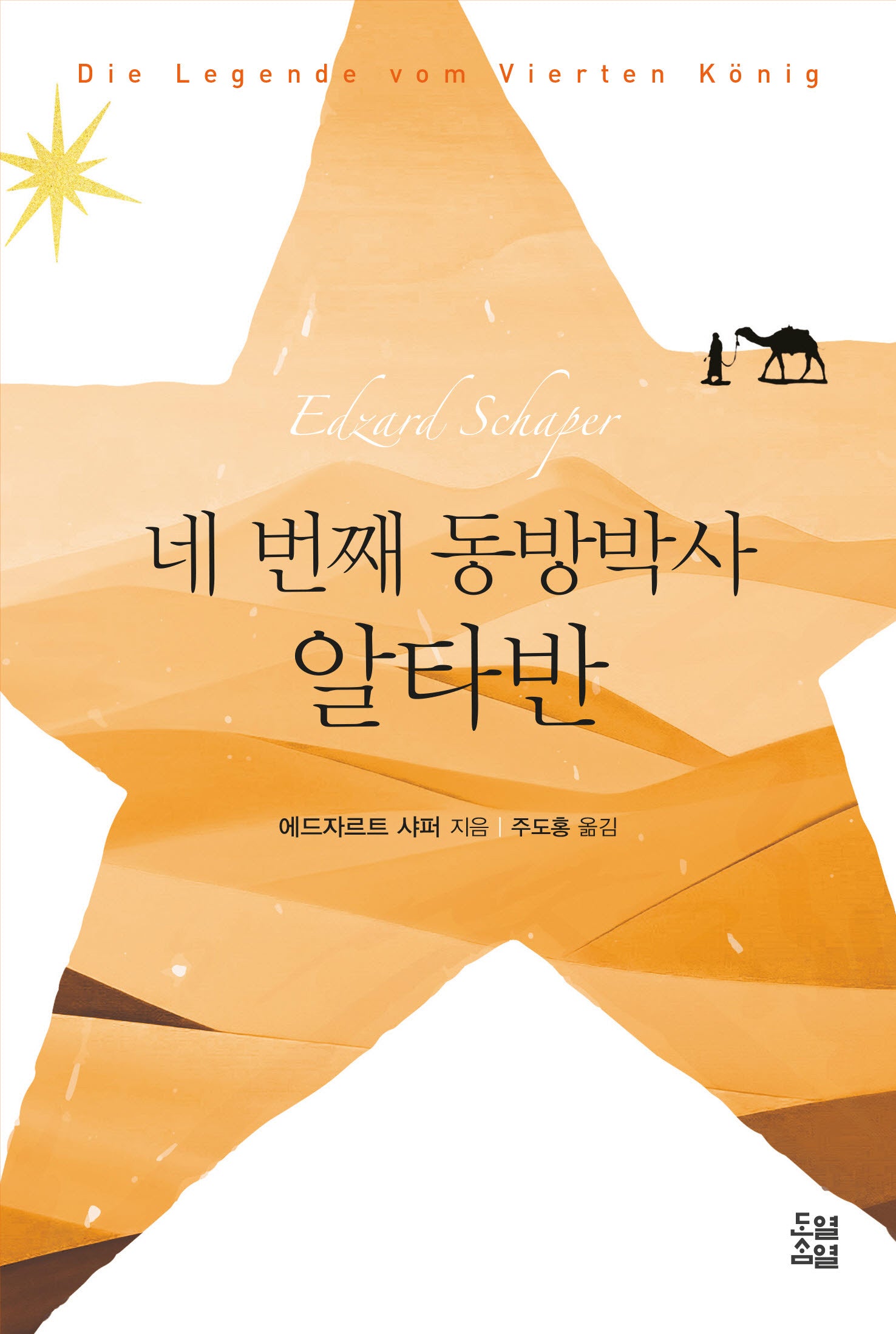 네 번째 동방박사 알타반(양장본 Hardcover)