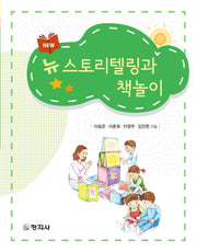 뉴 스토리텔링과 책놀이(개정판)